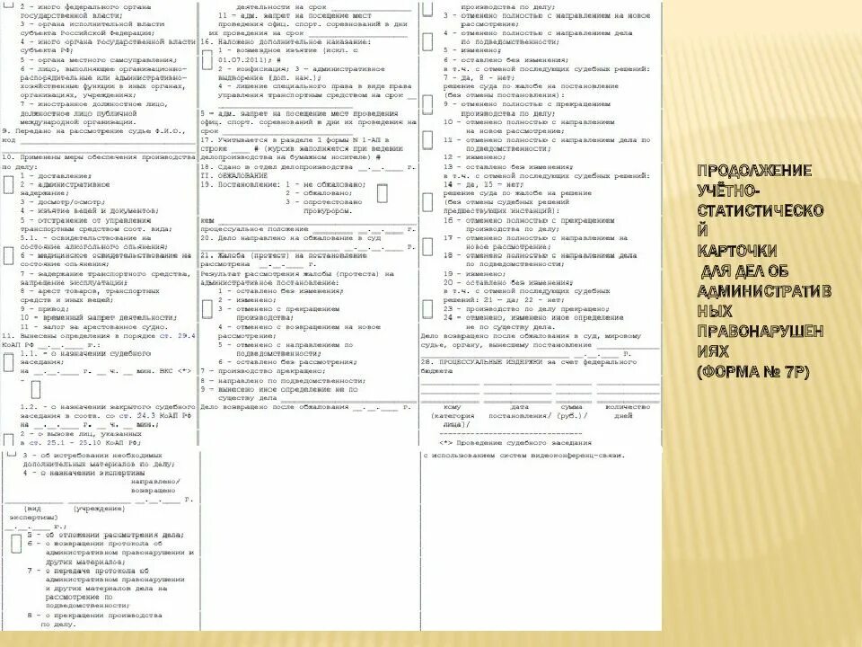 Учетно статистическую карточку по уголовному. Учетно статистическая карточка гас правосудие. учетно статистическая карточка по уголовному делу № 5. описание учетно-статистической карточки к уголовному делу. учетно статистическая карточка на уголовное дело.