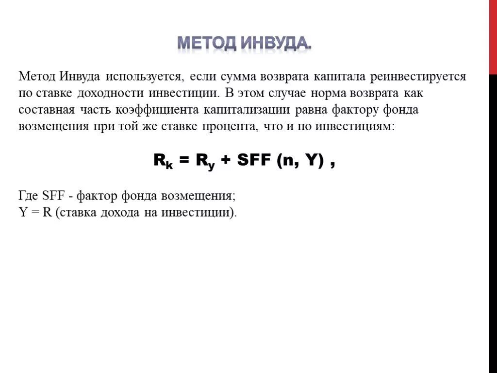 Формула расчëта ставка капитализации методом Инвуда. Норма возврата капитала по методу хоскольда. Норма возврата капитала Инвуд. Метод капитализации дохода. Метод ринга