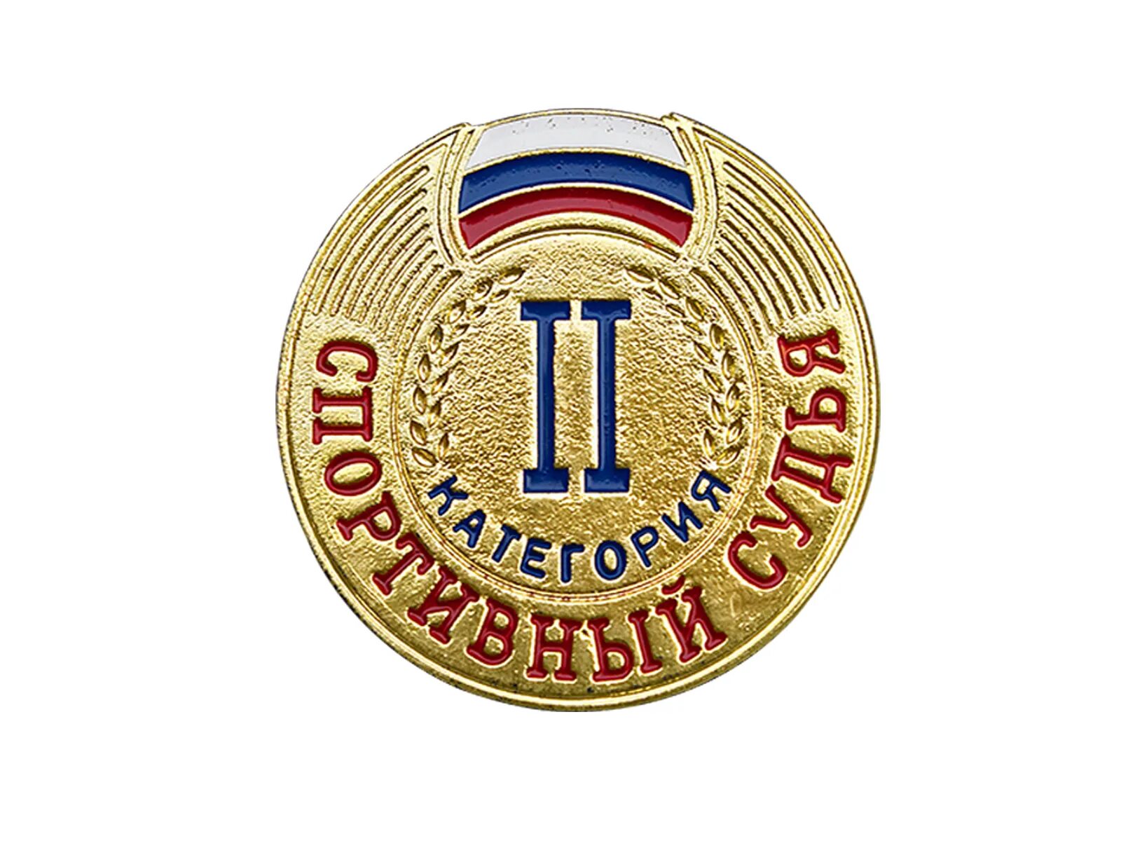 Виды спортивных судей. Значок судья 2 категории. знак спорт судья. спортивный судья третьей категории. значки для судей соревнований.