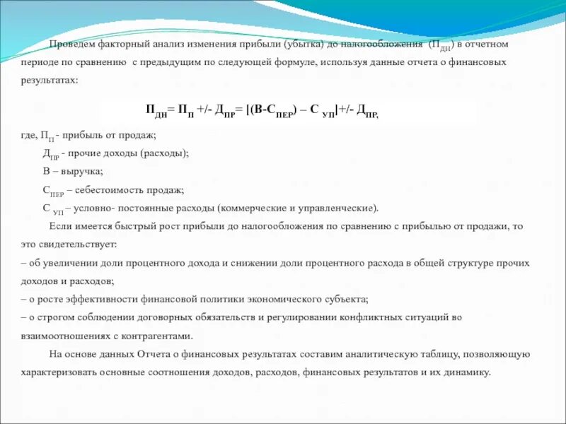 Выручка от продаж в финансовом отчете. Анализ изменения прибыли. Двухфакторный анализ прибыли. Факторный анализ изменения прибыли. Факторный анализ валового дохода.