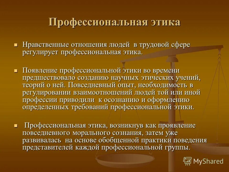 Этическое обеспечение. Профессиональная этика. Профессиональная этикк. Этикет в профессиональной деятельности. Профессиональная этика это определение.