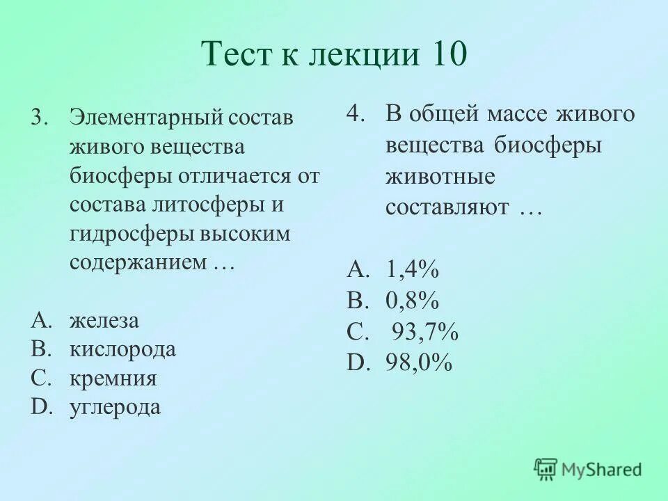 Тест вещества биосферы