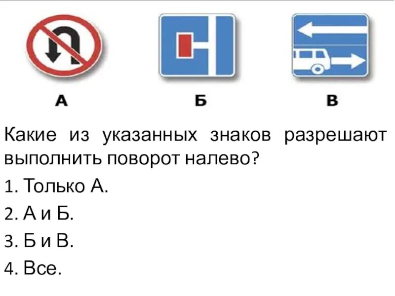 Какие из знаков разрешают. Какие из знаков разрешают выполнить поворот налево. Какие из указанных знаков разрешают выполнить поворот налево?. Кие из указанных знаков разрешают выполнить поворот налево?. Какие из указанных знаков разрешают выполнить разворот.