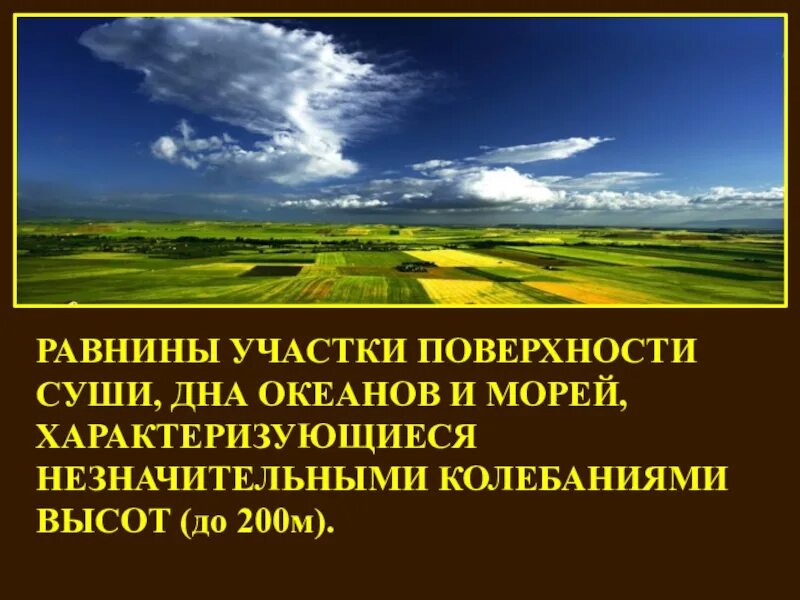 География 5 6 класс равнины. Равнины земли. Рельеф земли равнины. Земная равнина. Презентация по географии 6. рельеф земли равнины.