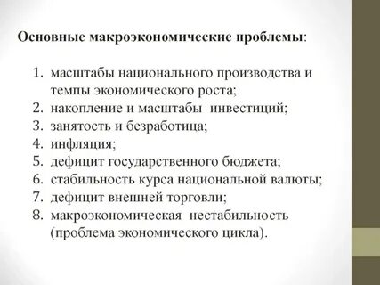 Основные макроэкономические вопросы