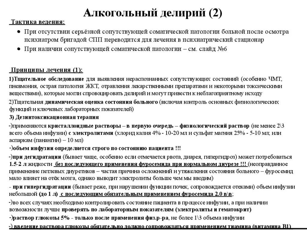 Судороги карта вызова. Алкогольный делирий карта вызова. Тактика терапии алкогольного делирия.. Алкогольный делирий неотложная помощь. Алкогольный делирий тактика врача соматического стационара.