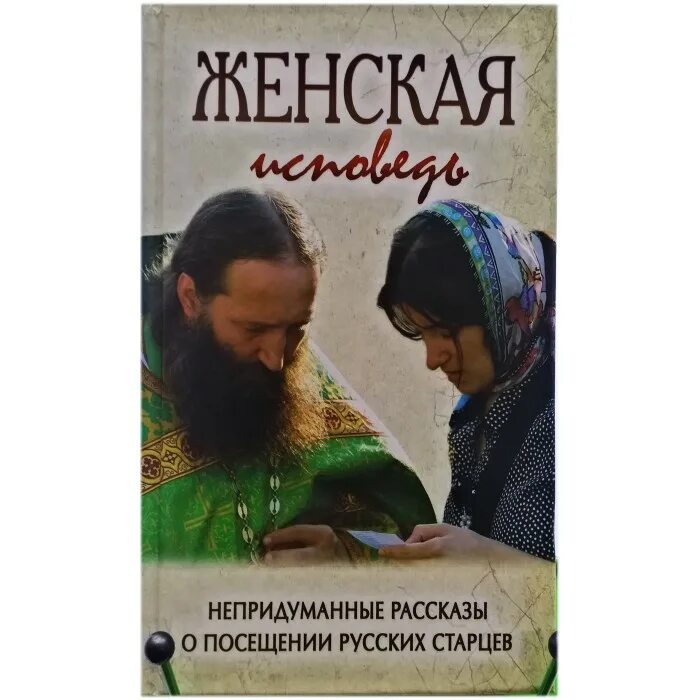 Исповедь женщины книга. Непридуманные истории рассказы. Непридуманные рассказы книга. Последние русские старцы книга. Читать православные истории