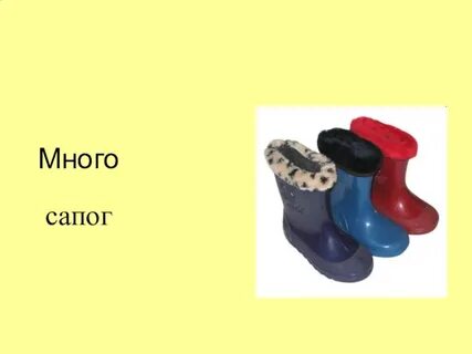 Нет сапог