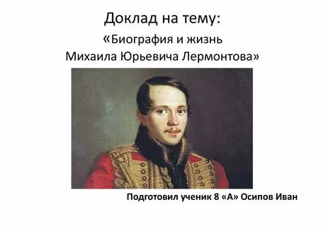 Лермонтов москва москва рабочий лист 4 класс