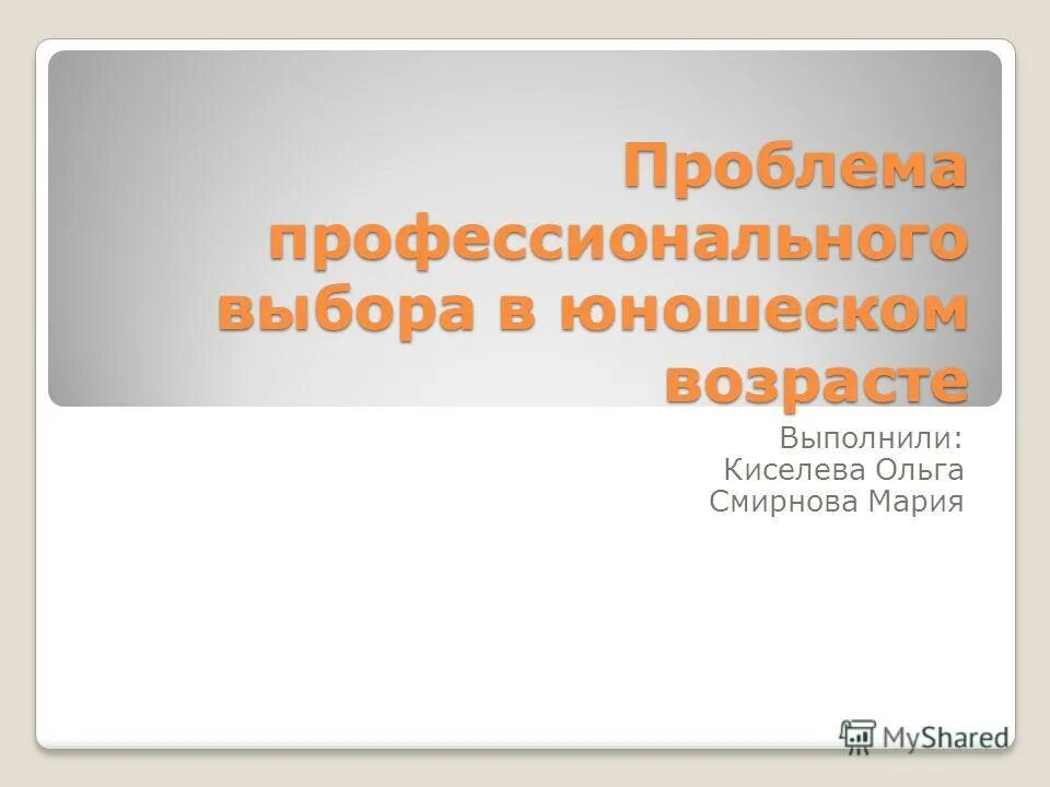 Проблема профессионального самоопределения. Выбор профессии презентация. Проблемы профессионального выбора. Проблемы профессионального выбора. Проблемы профессионального выбора.