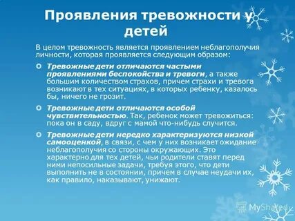 Проявления тревожности