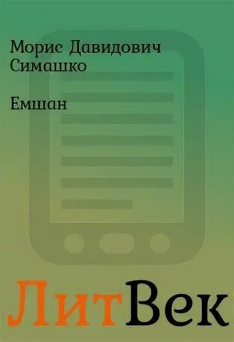 Морис давидович симашко. Морис давидович симашко