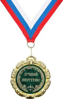 Самому лучшему энергетику