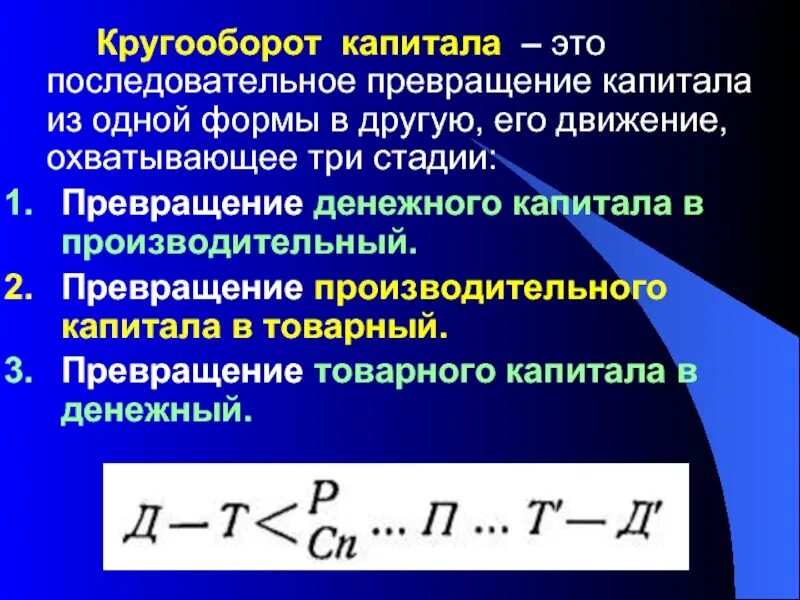 Кругооборот производительного капитала. Стадии кругооборота капитала. Три формы промышленного капитала:. Стадии кругооборота индивидуального капитала. Кругооборот денежной формы капитала формула.