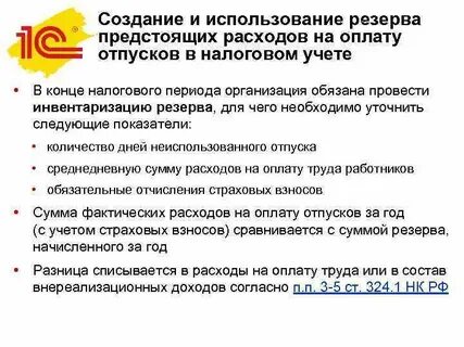 Резервы расходов