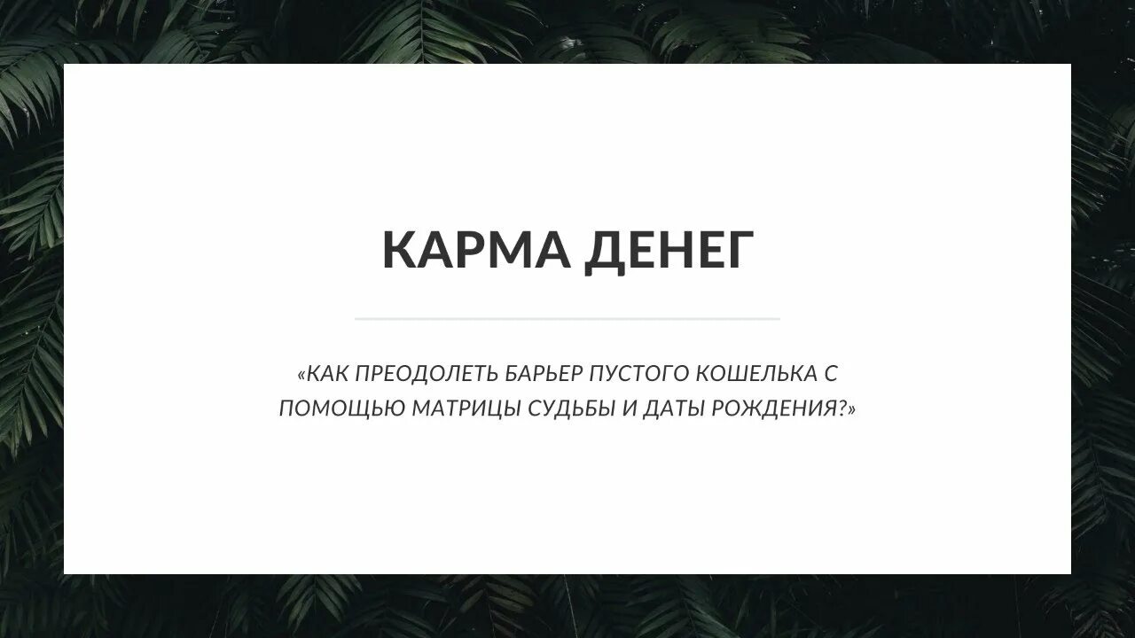 Кармическая денежная программа. Деньги и карма. Финансовая карма. Кармические деньги. Исправить денежную карму.