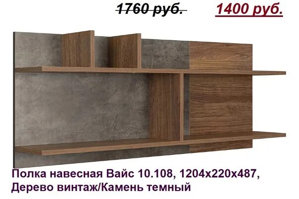 Полка 108. Комод mobi вайс 10. Полка вайс 10. 103. Полка из 3х плиток.