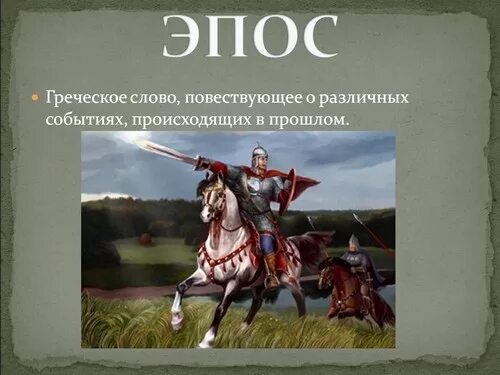 Герои эпосов народов россии. Эпос. Епос. Герои эпоса народов России.