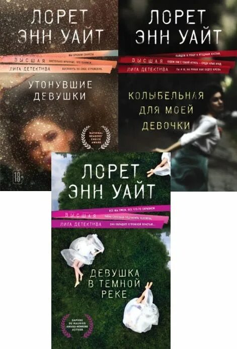 Энн Уайт. Лорел Энн Уайт. Лорет Энн Уайт книги. Энджи паллорино книги по порядку все. Утонувшие девушки лорет