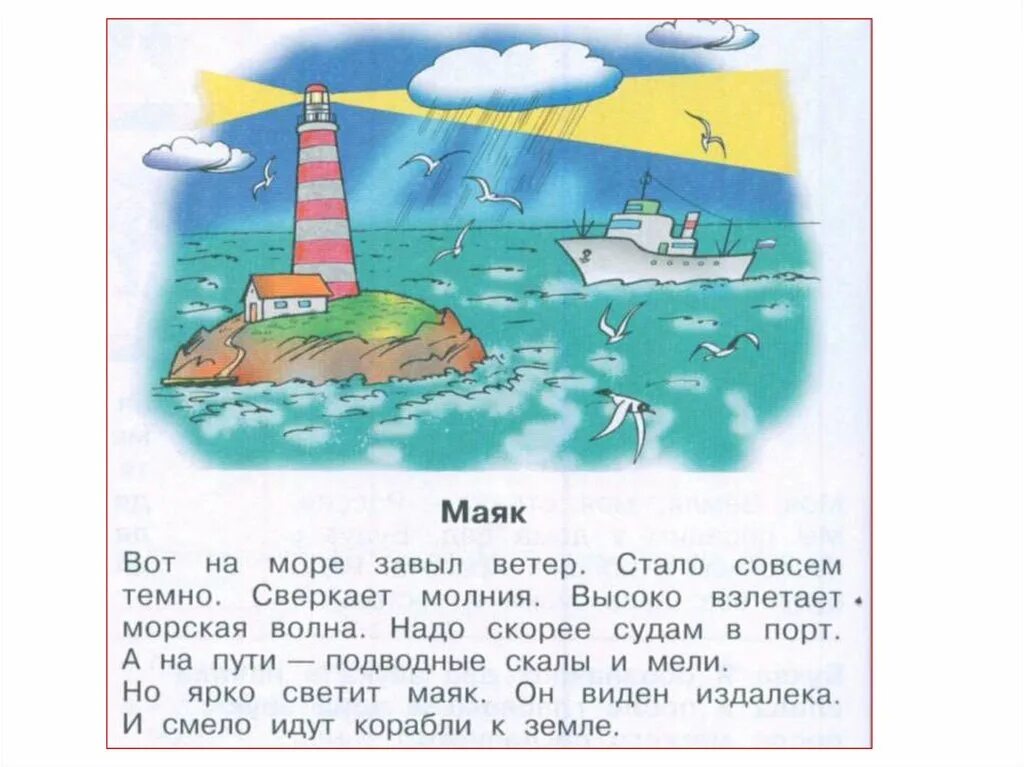 Маяк текст. Вот на море завыл ветер. Текст Маяк 1 класс. Маяк звуковая схема 1 класс.