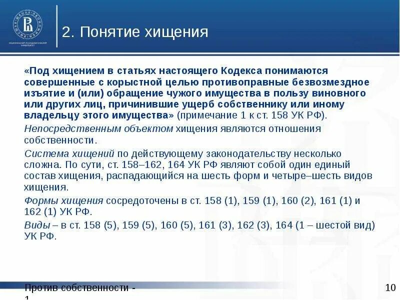 Статью 158 пункт б. Хищение чужого имущества. Формы хищения. Формы и виды хищения. Понятие и формы хищения чужого имущества.