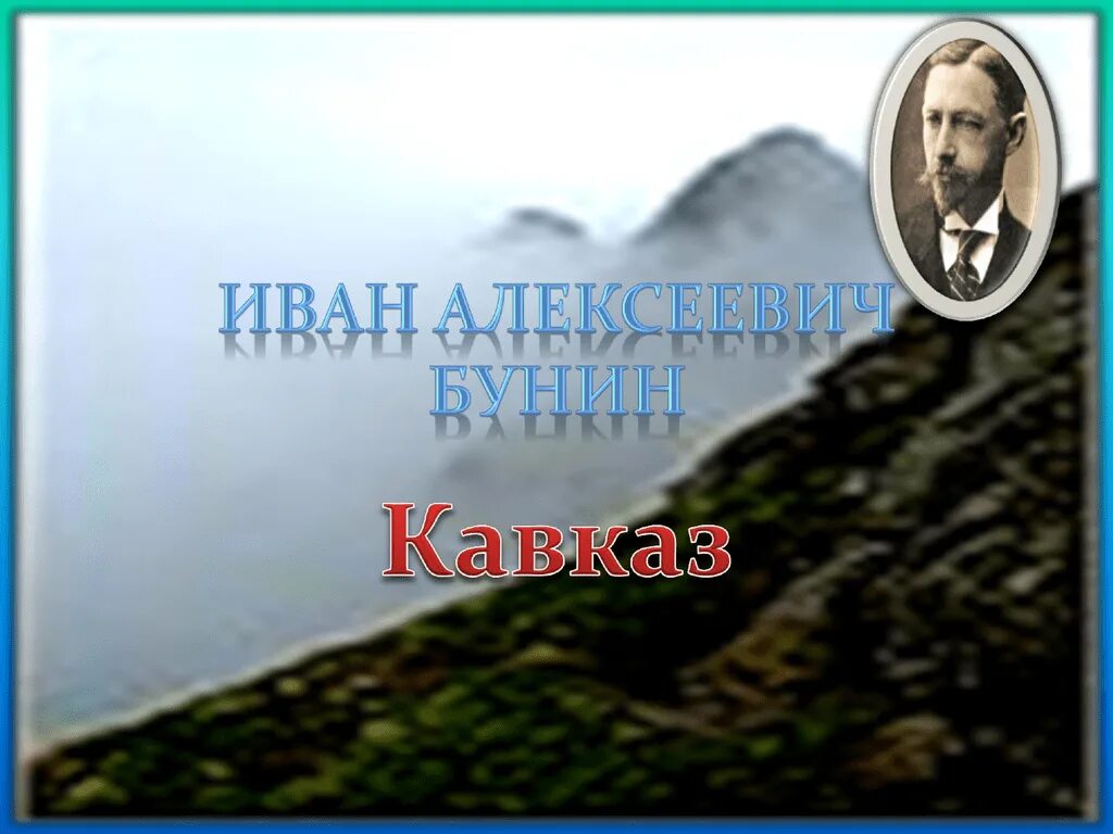 Проблема рассказа кавказ бунин. Бунина Кавказ 8 класс.