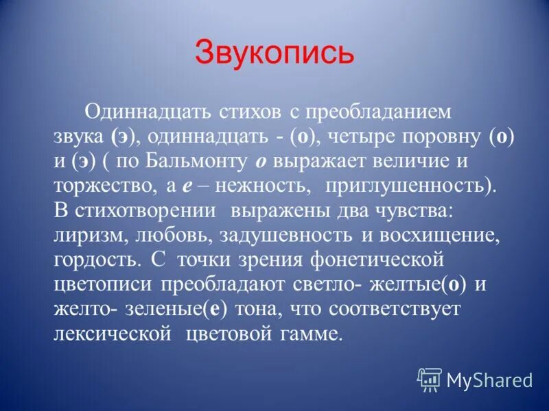 Виды звукописи. Звукопись. Звукопись в стихотворении. Цветопись и звукопись. Приём звукописи в стихотворении.