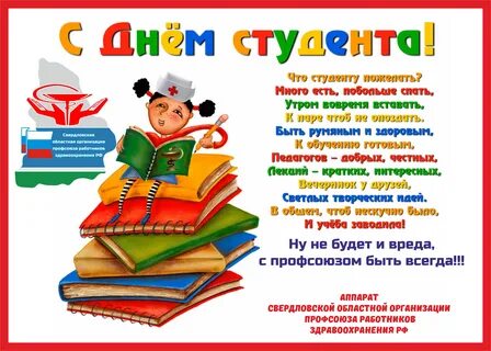 С днем студента врача
