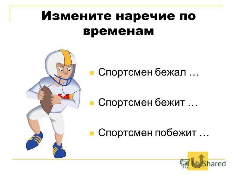 Наречия изменяются по лицам