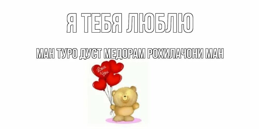 Ман туро дуст медорам на русском