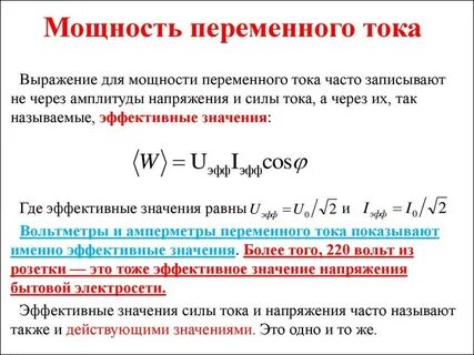 Работа и мощность переменного тока