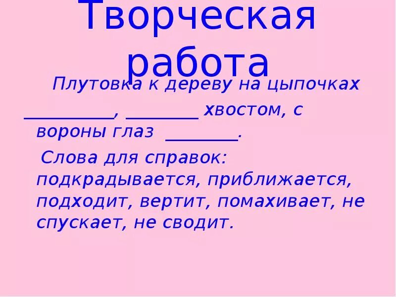 Плутовка к дереву на цыпочках подходит вертит хвостом с вороны глаз. Плутовка к дереву на цыпочках. Ворона к дереву на цыпочках подходит, разобрать предложение. Плутовка к дереву на цыпочках подходит вертит. Цыпочках разбор