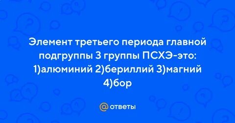 Элемент третьего периода главной