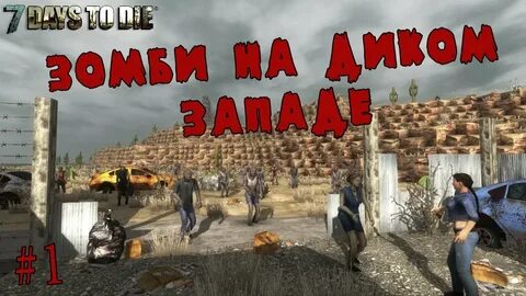 Зомби запад