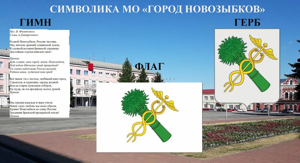 Значок новозыбков. Новозыбков флаг и герб. Герб новозыбкова. Новозыбков флаг и герб. Герб новозыбкова.