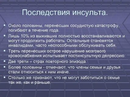 Инсульт последствия для мужчин