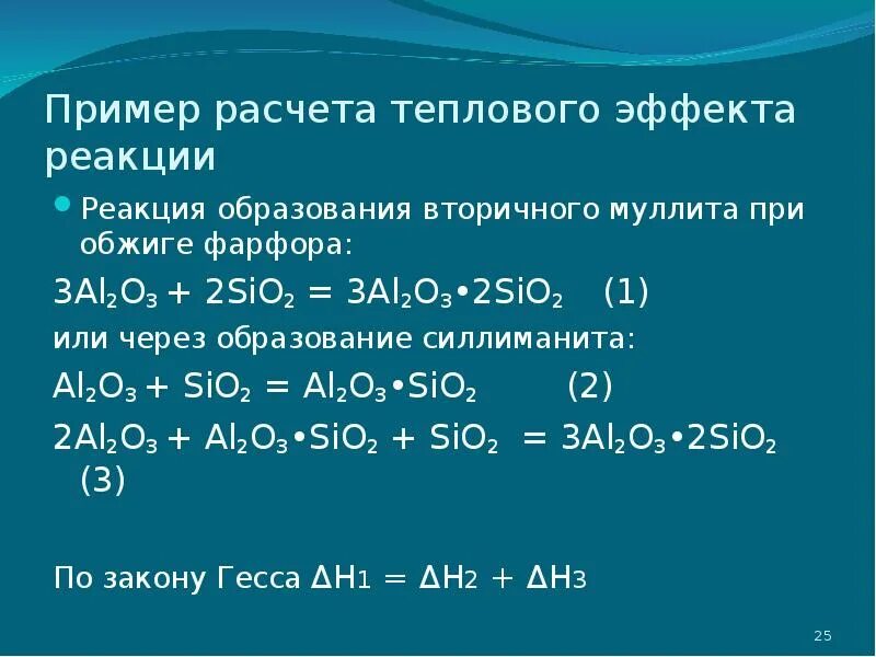 Расчеты теплового эффекта реакции. Пример расчета теплового эффекта реакции. тепловой эффект реакции примеры. тепловой эффект реакции образования. рассчитайте тепловой эффект реакции.