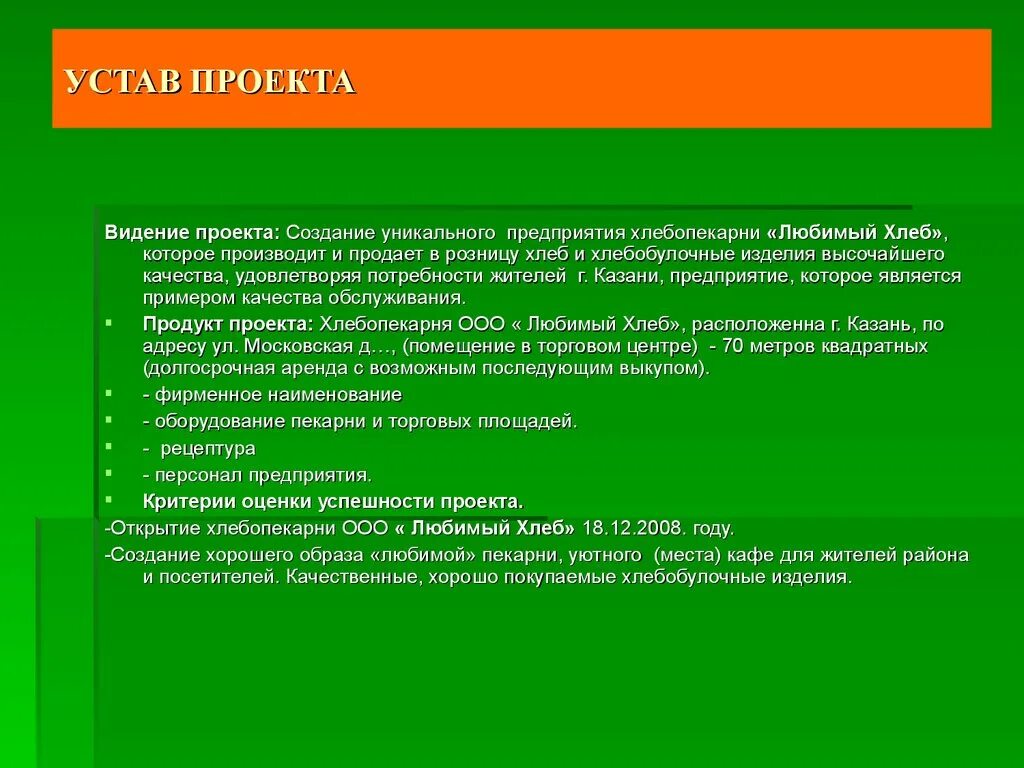 Пример устава проекта. Устав проекта. Видение проекта. Устав проекта компании. Устав проекта открытие кафе.