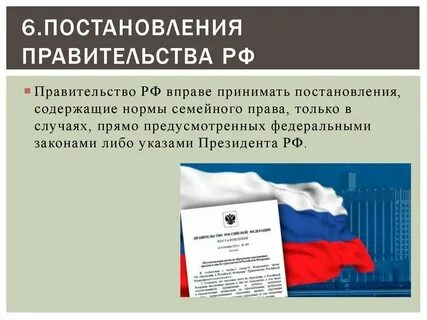 Правительство принимает постановления и распоряжения