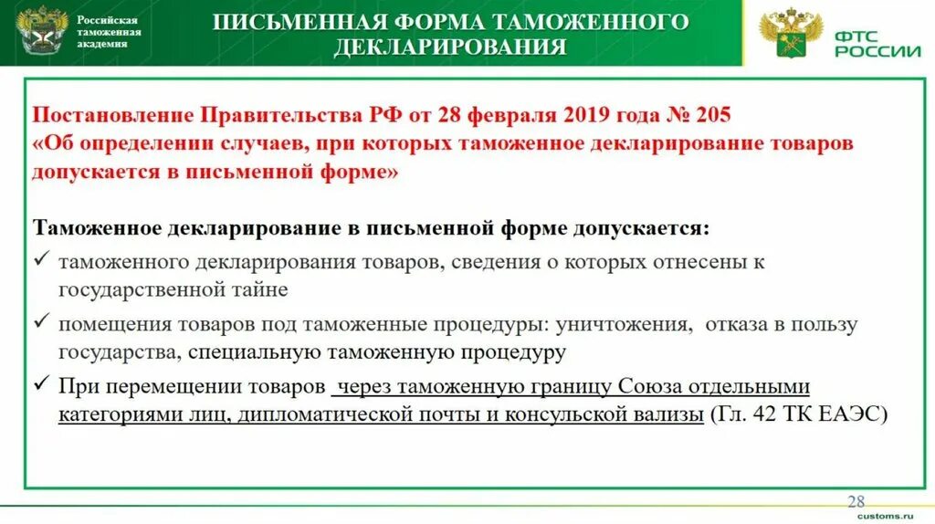 Письменное декларирование товаров. Декларирование товаров презентация. Формы декларирования товаров. Товары подлежащие декларированию. Декларирование постановление