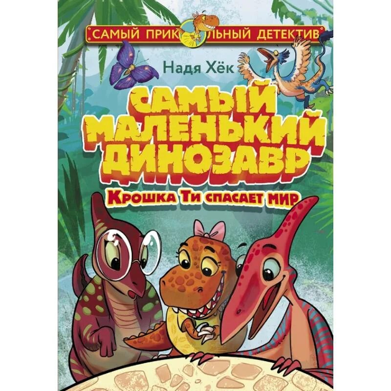 Крошка динозавр. Приключения крошек динозавров. Книги детективы про динозавров.