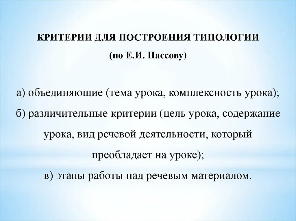 Пассов урок иностранного. Типы уроков по пассову. типология упражнений по пассову. цели по пассову. цели обучения по пассову.