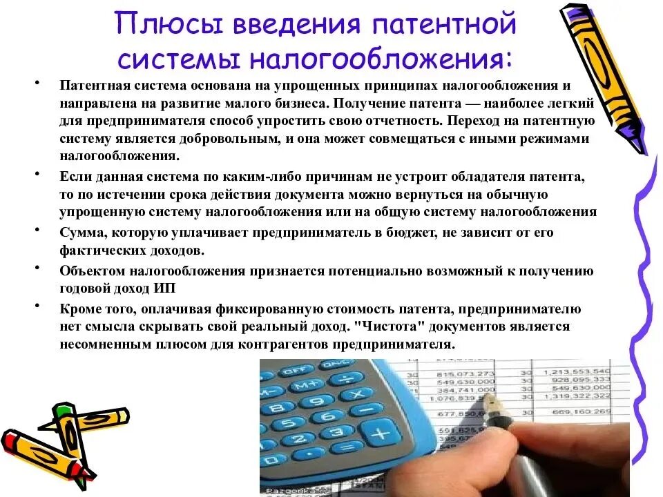 Система налогообложения введение. Патентная система налогообложения плюсы. Патентная система налогообложения плюсы и минусы. Плюсы патентной системы налогообложения для ИП. Плюсы патентной системы.