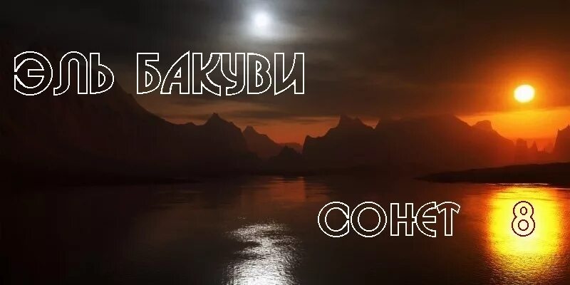 Сонет череповец. Сонет 8.