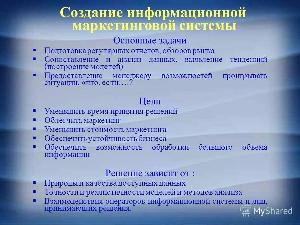 Цели информационной системы предприятия. Маркетинговые информационные системы задание. Какова цель информационной системы?. Цели информационной системы предприятия. Цели и задачи информационной системы.