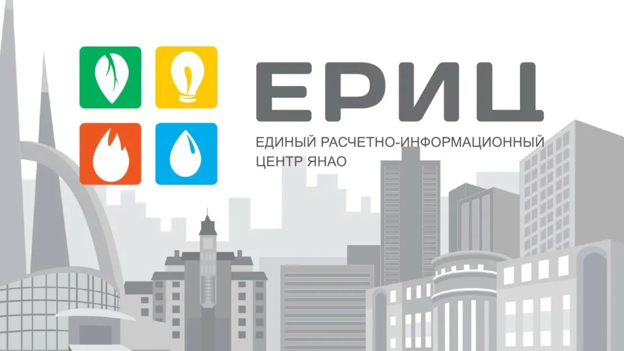 ЕРИЦ ЯНАО. Единый расчетно-информационный центр. ЕИРЦ ЯНАО. ЕИРЦ Тарко-Сале. Еирц когалым передать