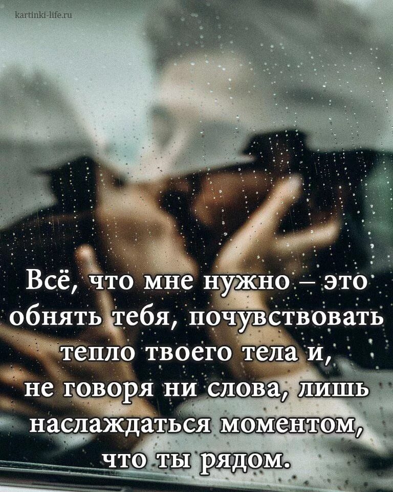 После твоих слов. Приятные слова любимому. Нежные цитаты о любви. Ты мне нужен цитаты. Хочу тебя.