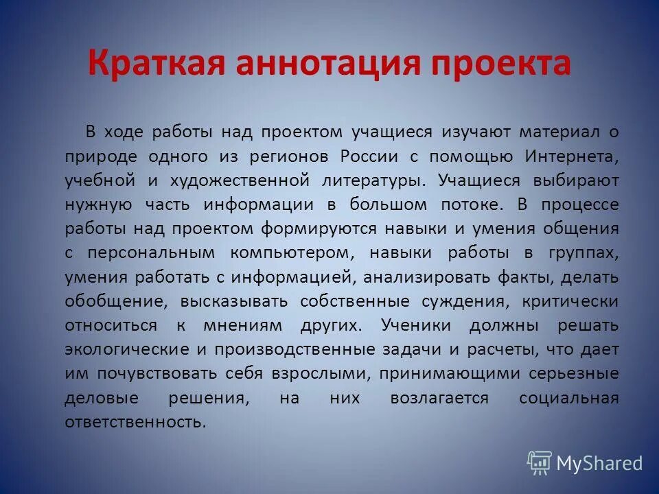 Аннотация к творческому проекту