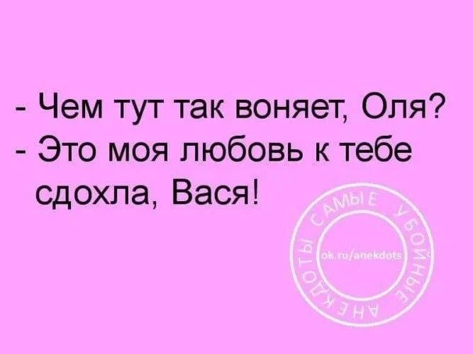 Анекдот про Васю. Вонь юмор. Шутки про любовный запах. Смешные запахи.