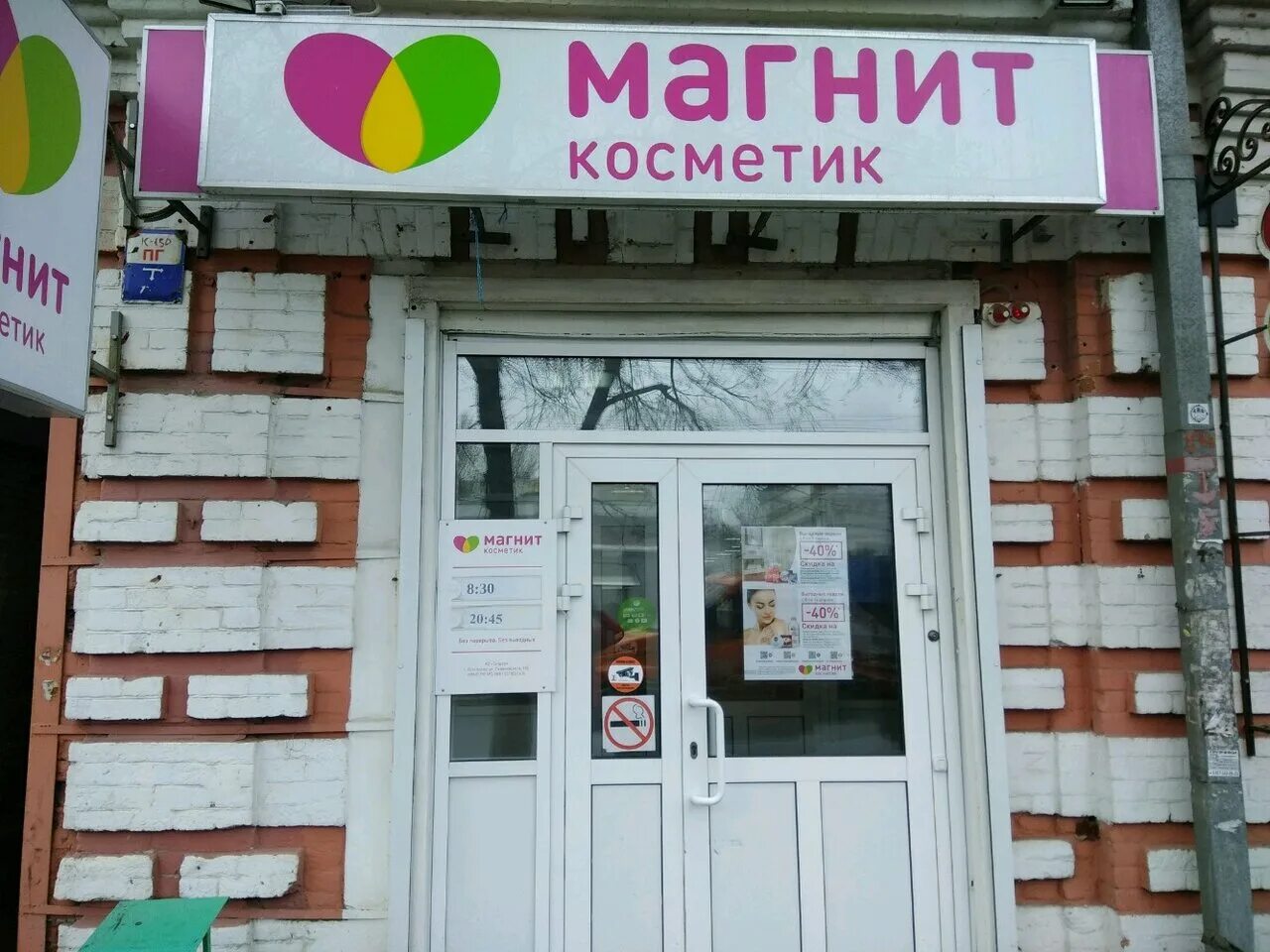 График работы магнит косметик саратов Отзывы о "Магнит Косметик", Саратов, проспект имени 50 лет Октября, 81 Яндекс 
